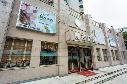武汉皓诺口腔外观图