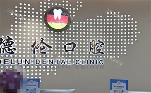 佛山德伦口腔前台