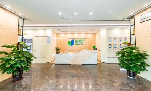 中山松鼠口腔小榄店前台大厅