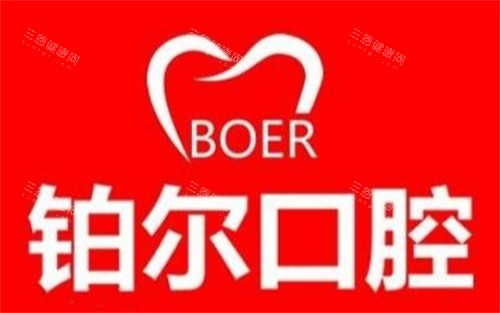 东营铂尔口腔LOGO