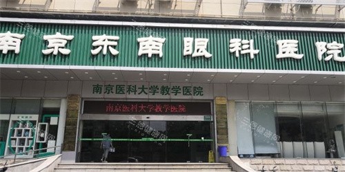 南京东南眼科医院地址在哪？秦淮区苜蓿园大街！地铁2号线、59路/142路公交车都可直达！