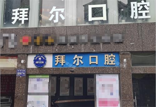 贵阳拜尔口腔医院价格表2025一览，种牙1980元起、牙齿矫正6000元起、牙冠680元起、拔牙260元起！