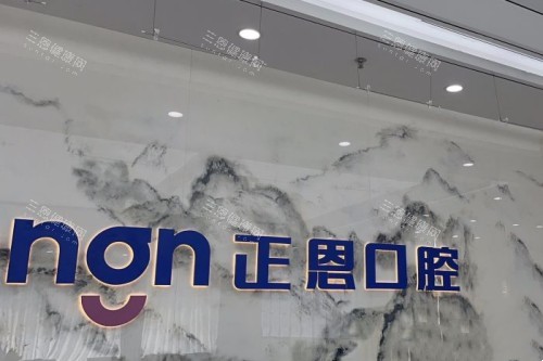 深圳正恩口腔 (19)