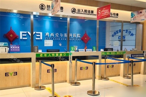 鸡西爱尔眼科医院收费处