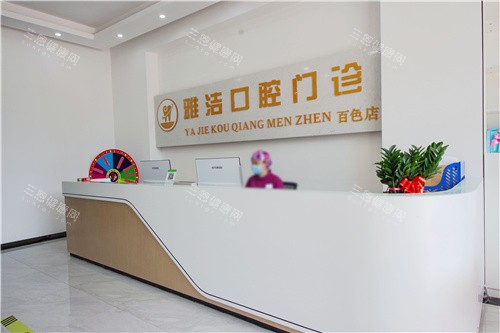 百色雅洁口腔前台