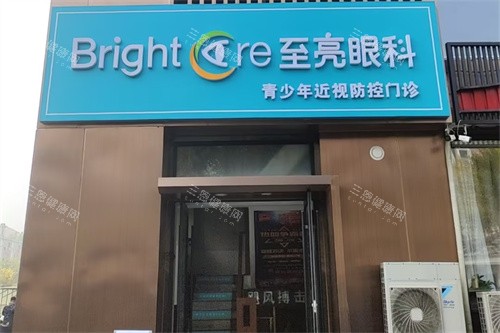 北京至亮眼科招牌
