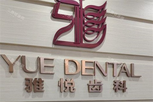 上海可以全麻治疗牙齿的医院分享：雅悦齿科和拜博口腔！治疗体验感UP！恐惧看牙患者的福音