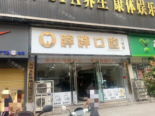 张家界桑植县胖胖口腔门头图