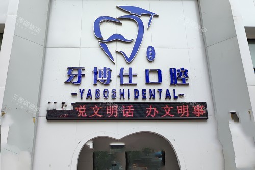 桑植县牙科哪家强?牙博仕/牙禾/月贵/胖胖4家门诊实地探访!正规机构,看牙性价比高