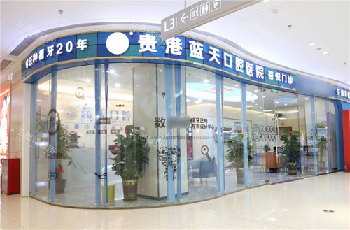 贵港蓝天口腔医院上班时间全攻略:总院早8点半-晚9|开诊+吾悦店营业至晚10点,院区地址导航实测