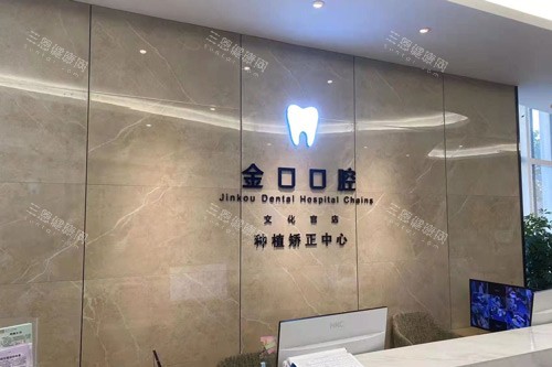 常德金口口腔前台图