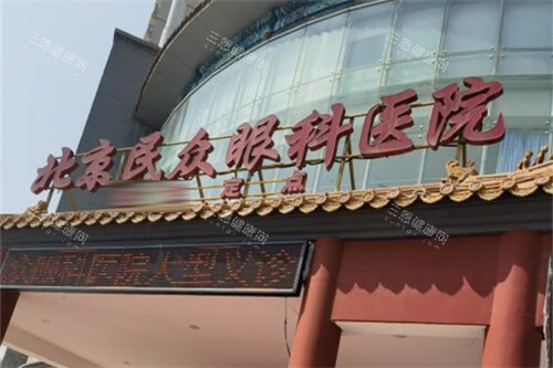 北京民众眼科医院招牌