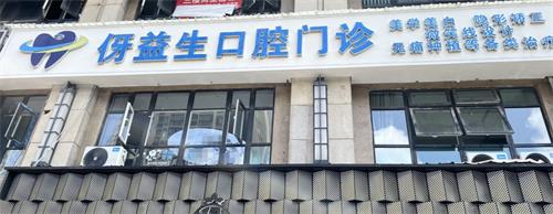 习水伢益生口腔医院怎么样？这是一家正规靠谱的牙科！多方面带你了解地址、特色项目、口碑评价！