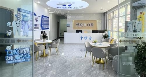 贵州遵义习水伢益生口腔大厅