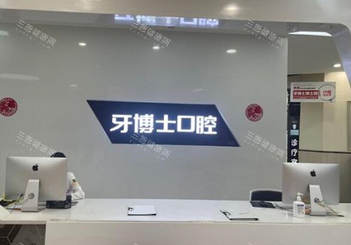 重庆牙博士口腔前台图