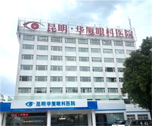 昆明华厦眼科大楼外观