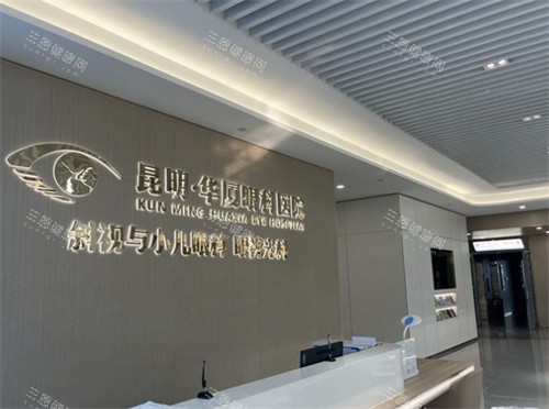 昆明华厦眼科前台环境照片
