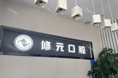杭州修元口腔前台