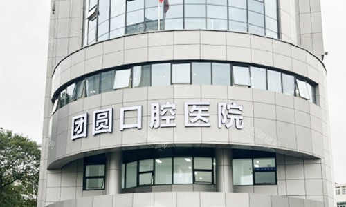 杭州团圆口腔医院是正规医院吗？正规连锁！资质查得到，专科团队&完善设备加持，种植牙技术强价格透明！