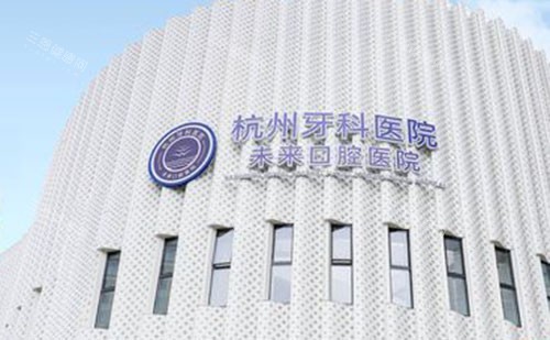 杭州未来口腔医院收费高吗？价目表揭秘：种植牙3000起/矫正5699起/全瓷牙2000+，中端定价无隐形消费！