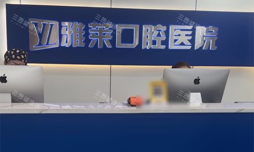 杭州雅莱口腔前台环境