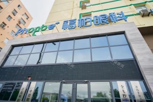 青岛福柏眼科内部资料公开，做近视眼/白内障/青光眼手术靠谱收费不贵！