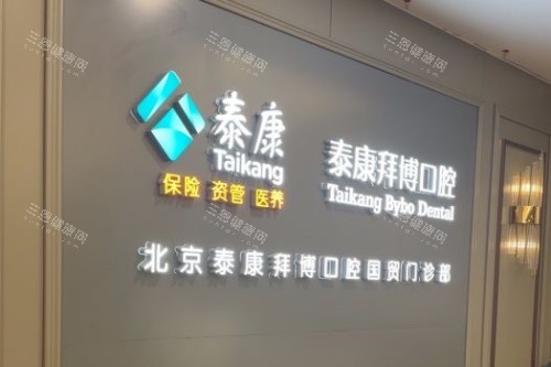 北京泰康拜博口腔医院价目表2025版新鲜来袭：正规连锁种牙3170+牙齿贴面2999+补牙265起