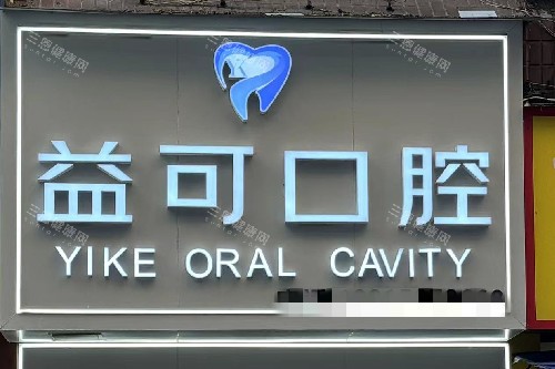 万州区附近牙科诊所有哪些地方好？10家口碑机构推荐：益可、皓牙等可靠诊所对比