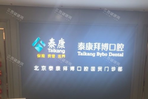 北京拜博口腔(国贸店)前台