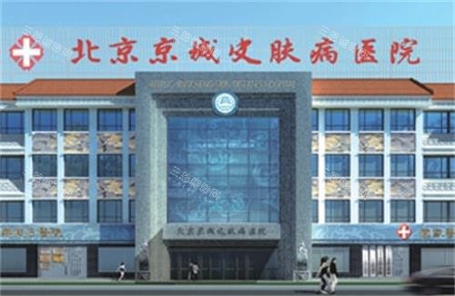 北京京城皮肤医院收费高不高？不算高吧！祛痘200+祛斑|痘坑痘印480+疤痕修复100+cm²