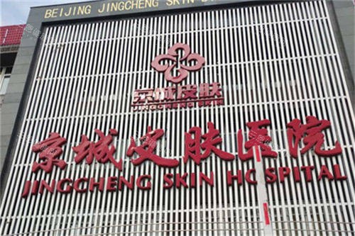 北京京城皮肤医院门头