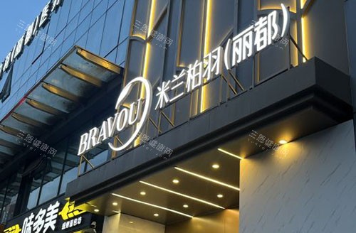 北京祛斑医院排名哪家好？米兰柏羽丽都和京城皮肤医院祛斑设备好且收费不高|成效好