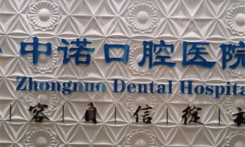 石家庄中诺口腔医院位于长安区中山东路与阜宁路交叉口，挂号方式及营业时间一查