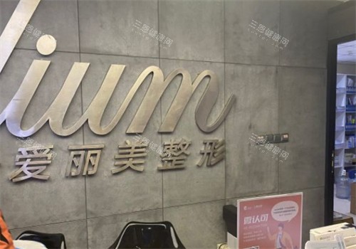 烟台爱丽美整形前台环境