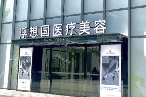 杭州浮想国医疗美容口碑探底！轮廓固定/幼态脸定制+蒋铮铮坐诊，中高端定位获多平台整友好评认证~​​