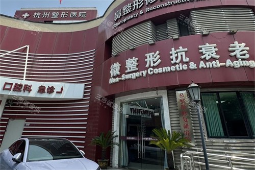 杭州整形医院微整形抗衰