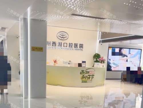 杭州西湖口腔医院前台