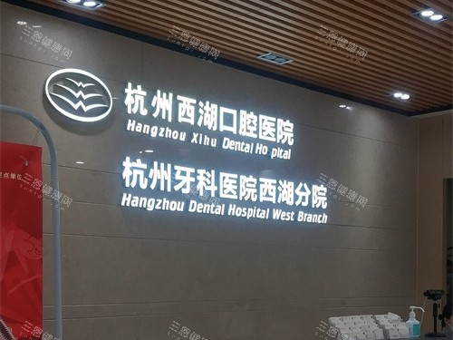 杭州西湖口腔医院正规吗属于什么级别？正规二等专科，杭牙集团资源优设备高端，儿牙种植全覆盖安心选！