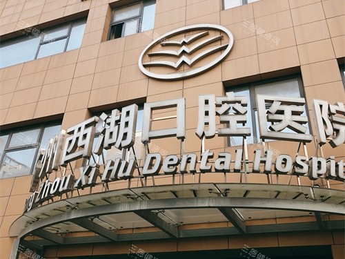 杭州西湖口腔医院西湖区招牌