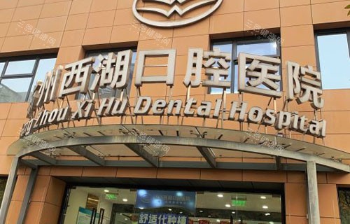杭州西湖口腔医院收费价目表2025版：洗牙63元起/种牙3500元起/矫正7099元起，各项明码标价~