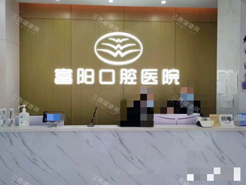 杭州口腔医院富阳分院怎么样？杭牙集团旗下，叶宝定院长领队，数智化种植/矫正+儿童早矫强项，口碑好性价比高！