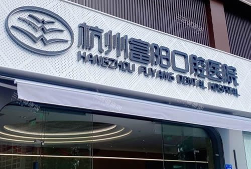 杭州富阳口腔医生简介：留美院长叶宝定+诺贝尔讲师舒娥领衔种植，20年正畸医师坐诊，儿科张逸专攻防护~