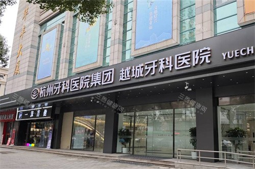 杭州牙科医院越城分院怎么样？口碑好服务细，绍兴本地看牙放心选，项目多环境舒适！
