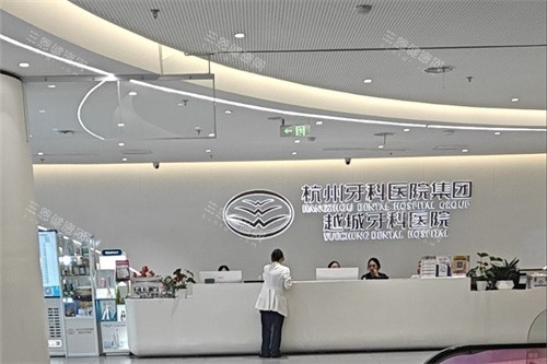 杭牙集团越城牙科大厅环境
