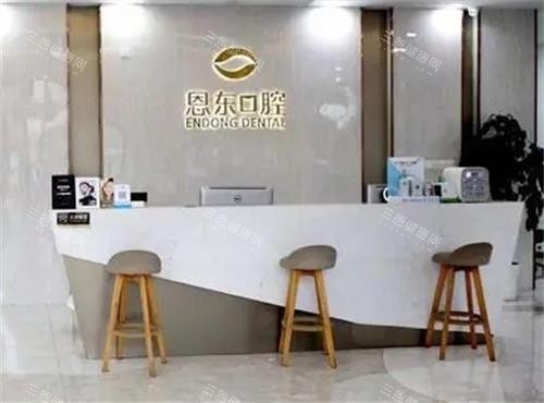 恩施恩东口腔前台区