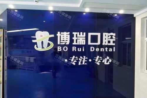 张家界博瑞口腔招牌