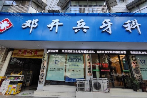 张家界邓开兵口腔门头