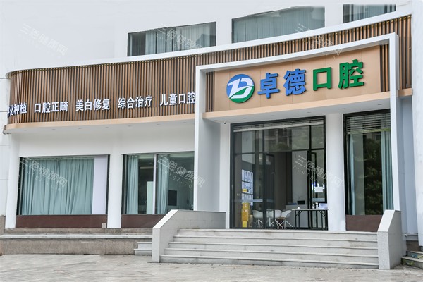 漳州卓德口腔门头