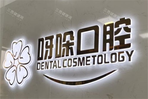 2025漳州呀哚口腔收费价目表：种植牙2000元起/颗，矫正20000元起，补牙150元起，拔牙100元起