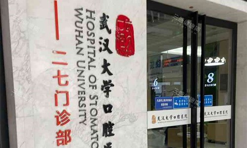 武汉大学口腔医院室外门牌
